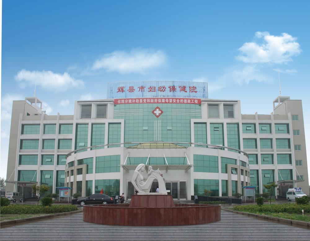 辉县市妇幼保健院
